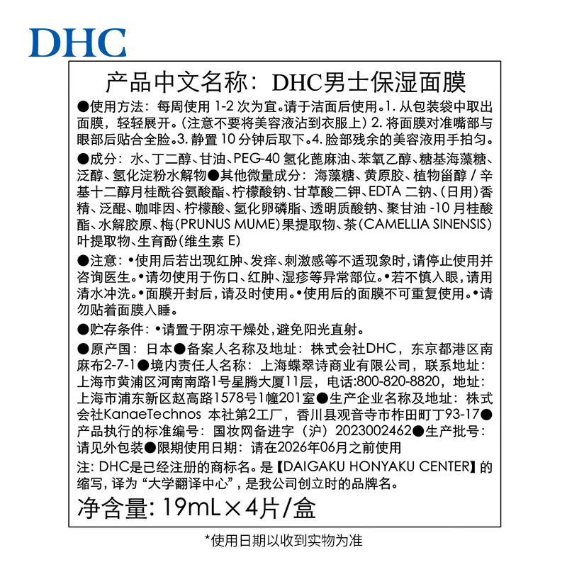 蝶翠诗（DHC）男士保湿面膜19ml/片*4片装保湿补水面贴膜滋润【七夕礼物】