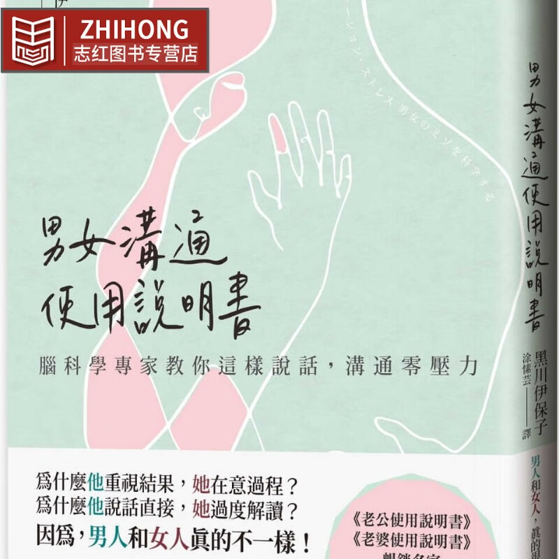 预售 黑川伊保子 男女沟通使用说明书：脑科学专家教你这样说话，沟通零压力 平安文化