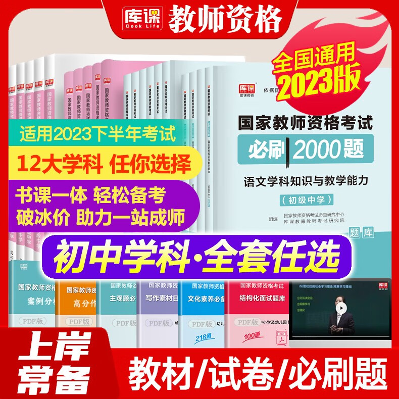 库课教资考试资料2023中学教师资格证考试教材真题模拟试卷通关必刷2000题中学教资科目三学科知识与教学能力数学语文英语美术音乐体育与健康等赠面试视频 试卷+必刷题 教育知识与能力(科目二)
