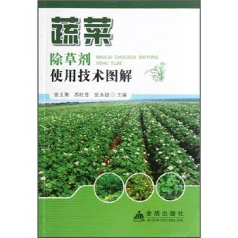 蔬菜除草剂使用技术图解【正版特惠】