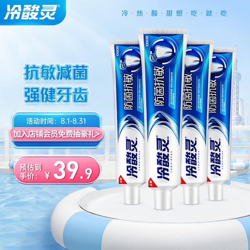 冷酸灵防菌抗敏牙膏4支套装共720g 特含SDC健齿素 强健牙齿护牙龈
