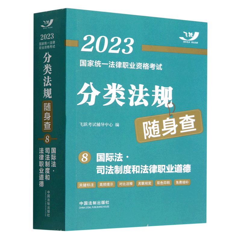 国际法司法制度和法律职业道德/2023国