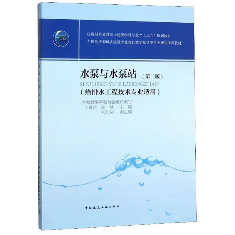 水泵与水泵站（给排水工程技术专业适用 第3版）