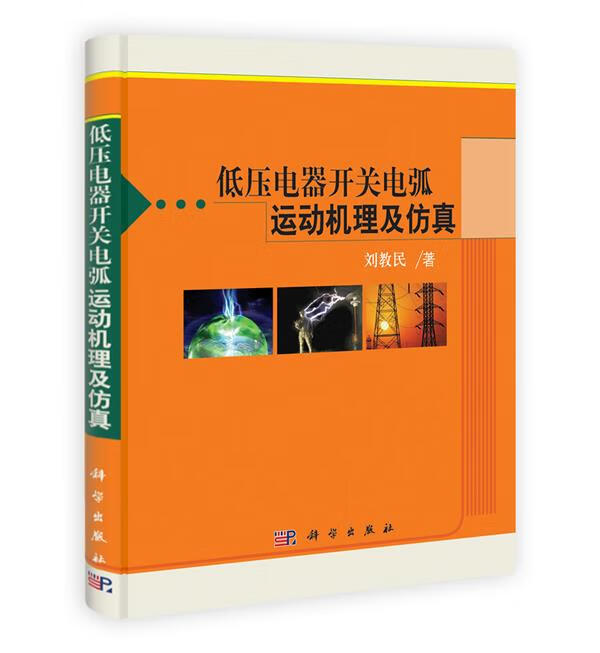低压电器开关电弧运动机理及仿真 刘教民 科学出版社 9787030358653