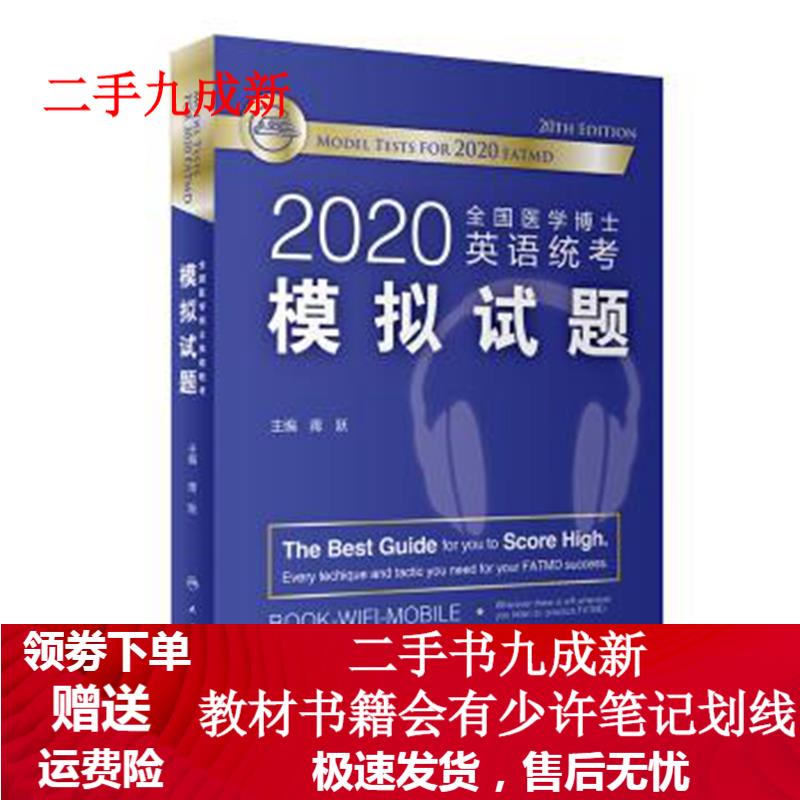 2020全国医学博士英语统考模拟试题 蒋跃 著 9787117293143 人民卫生出版社