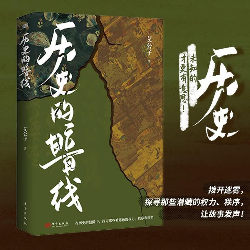 正版 历史的暗线 艾公子 拨开迷雾探寻那些潜藏的权力秩序历史知识读物 书籍s