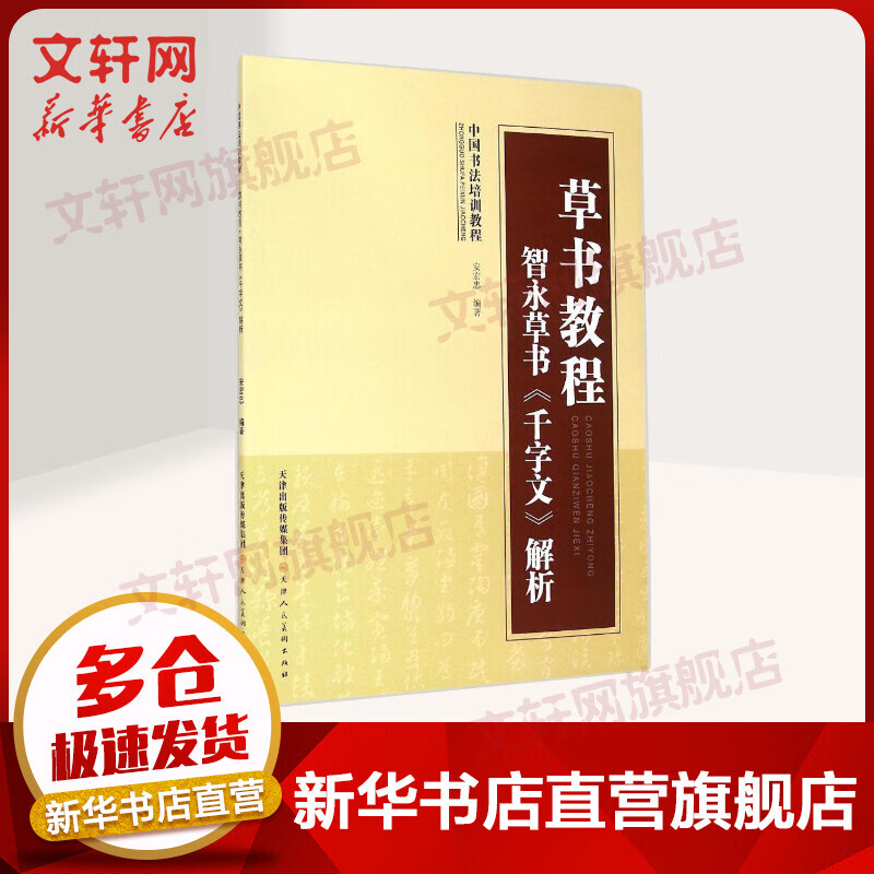 草书教程.智永草书《千字文》解析智永草书《千字文》解析