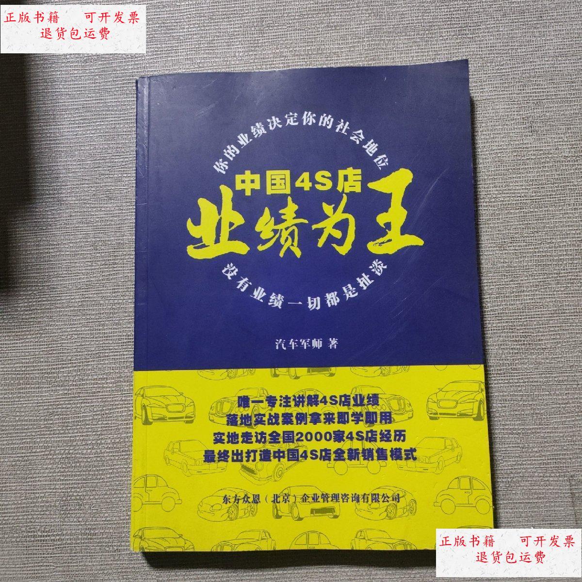 【二手9成新】中国4s店业绩为王 /汽车军师 如图