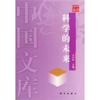 中国文库：科学的未来