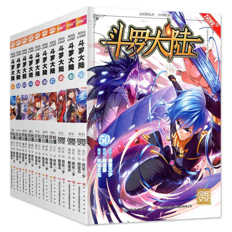 风炫新版《斗罗大陆 第一部》漫画实体书籍【41-50可选】唐家三少有防伪码4142434445464748 41-50集
