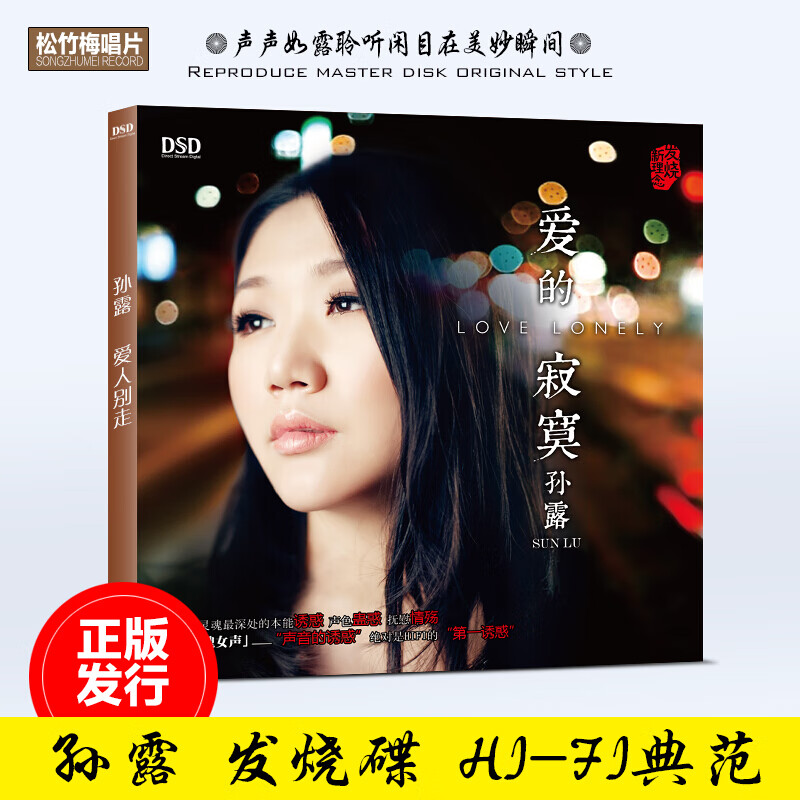 孙露原装正版cd发烧人声音乐光盘 寂寞情歌 无损音质dsd碟片 爱的寂寞