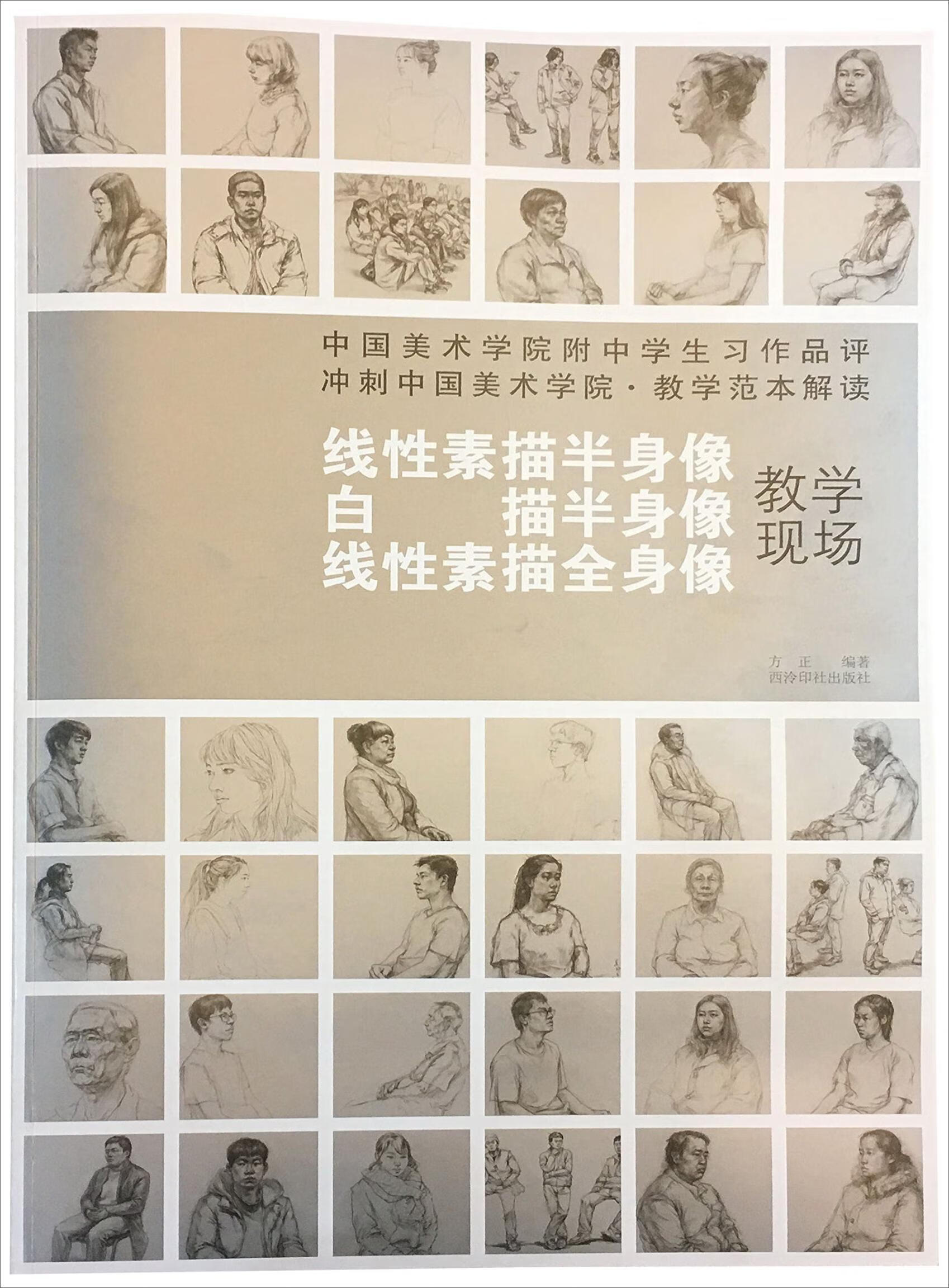 学院教学范本解读:线性素描半身像·白描半身像方正西泠印社出版社9