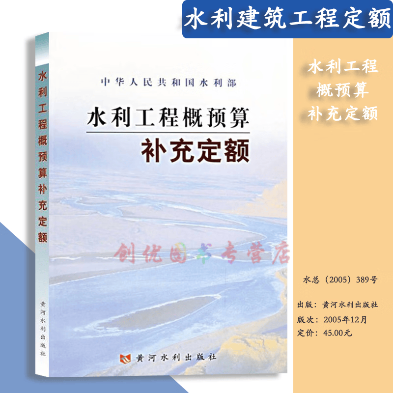 正版 水利建筑工程预算定额、水利建筑工程概算定额 水利定额全套 水利工程概预算补充定额
