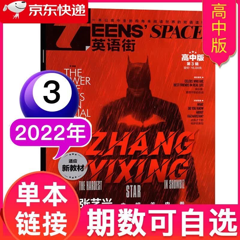【多期可选】英语街杂志高中版2023/2022年高考英文学习中英双语阅读 2022年3月