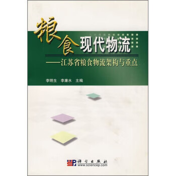 粮食现代物流:江苏省粮食物流架构与重点