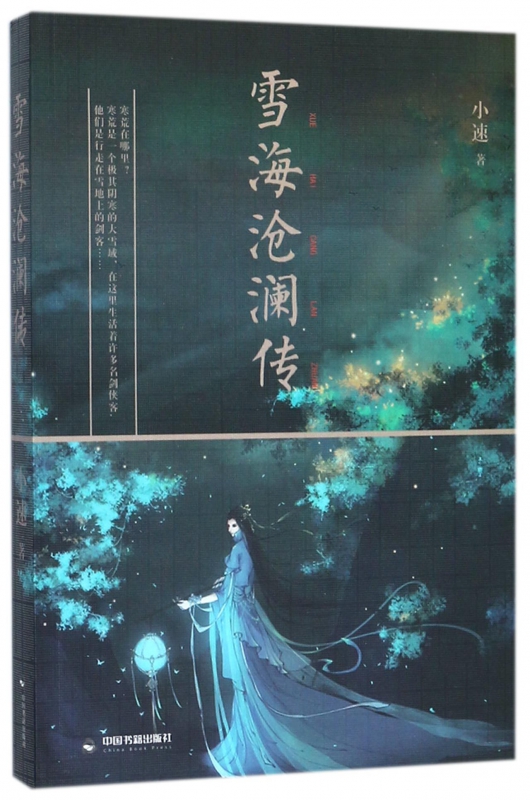 雪海沧澜传