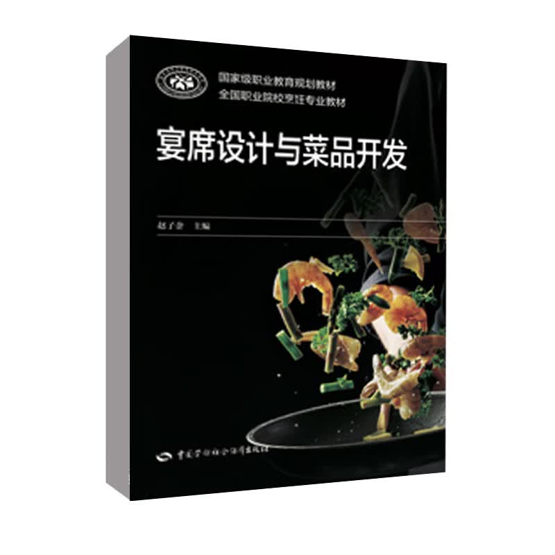 正版书籍 宴席设计与菜品开发 中国劳动社会保障出版社9787516756003