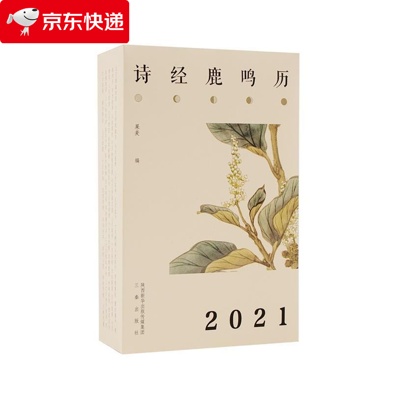 诗经·鹿鸣历 果麦 9787551822084