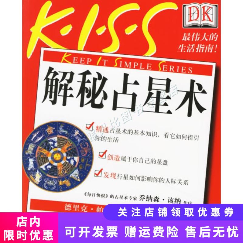 解秘占星术