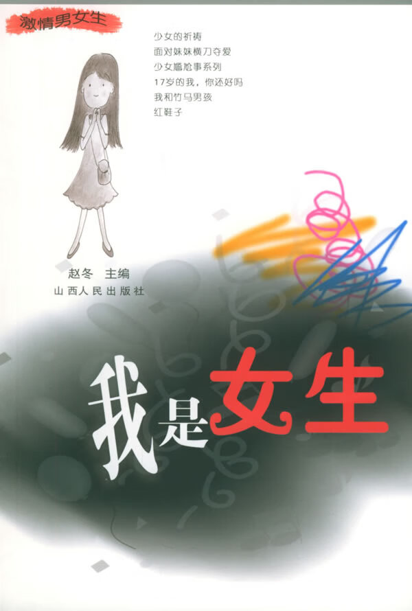 我是女生 9787203048343 赵冬 主编 山西人民出版社发行部