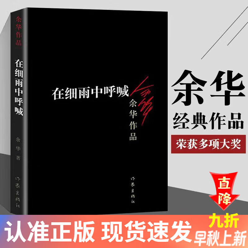 【全新正版】正版 在细雨中呼喊余华作品小说完整版中国现当代文学经典小说作. 在细雨中呼喊(黑皮平装完整版)怎么看?