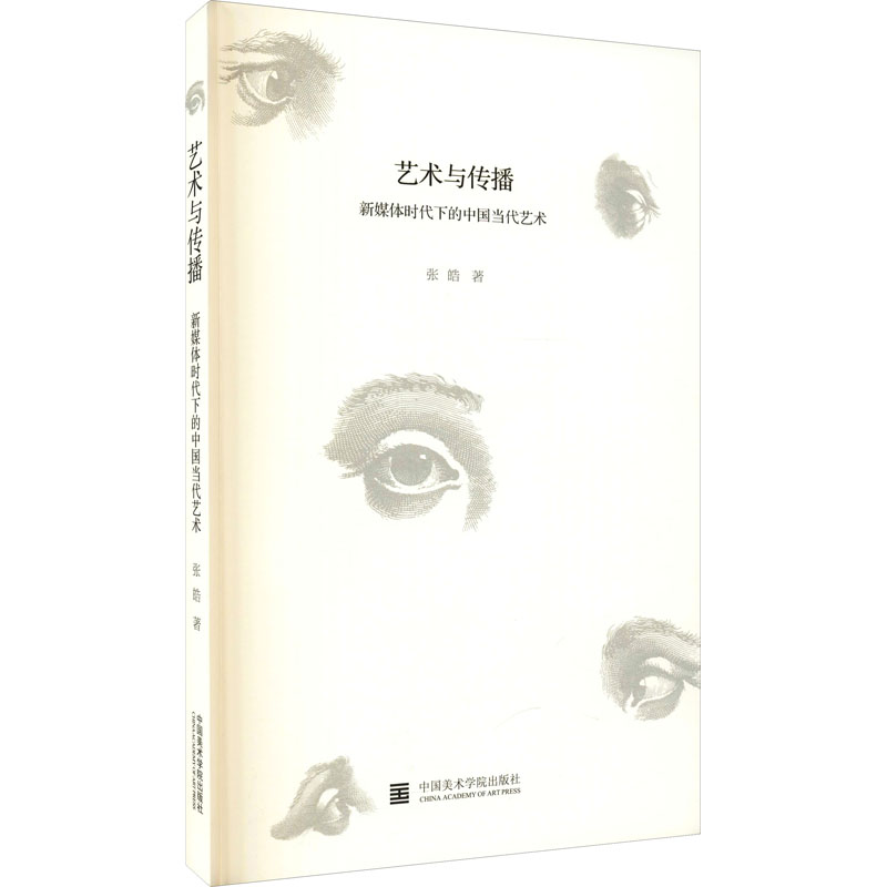艺术与传播 新媒体时代下的中国当代艺术 