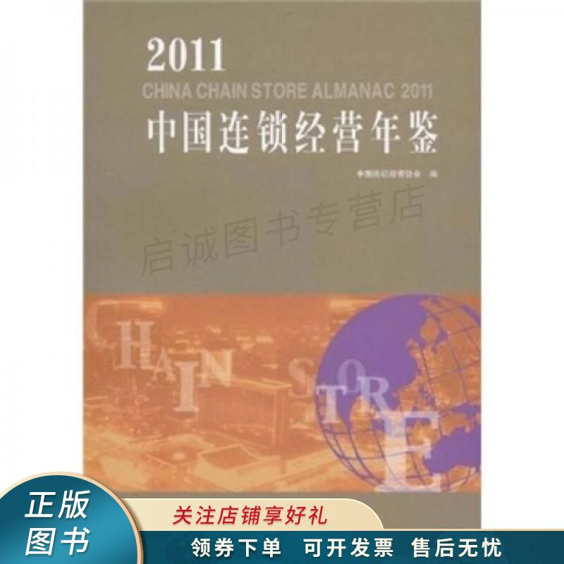 中国连锁经营年鉴2011 【稀缺图书,放心购买】