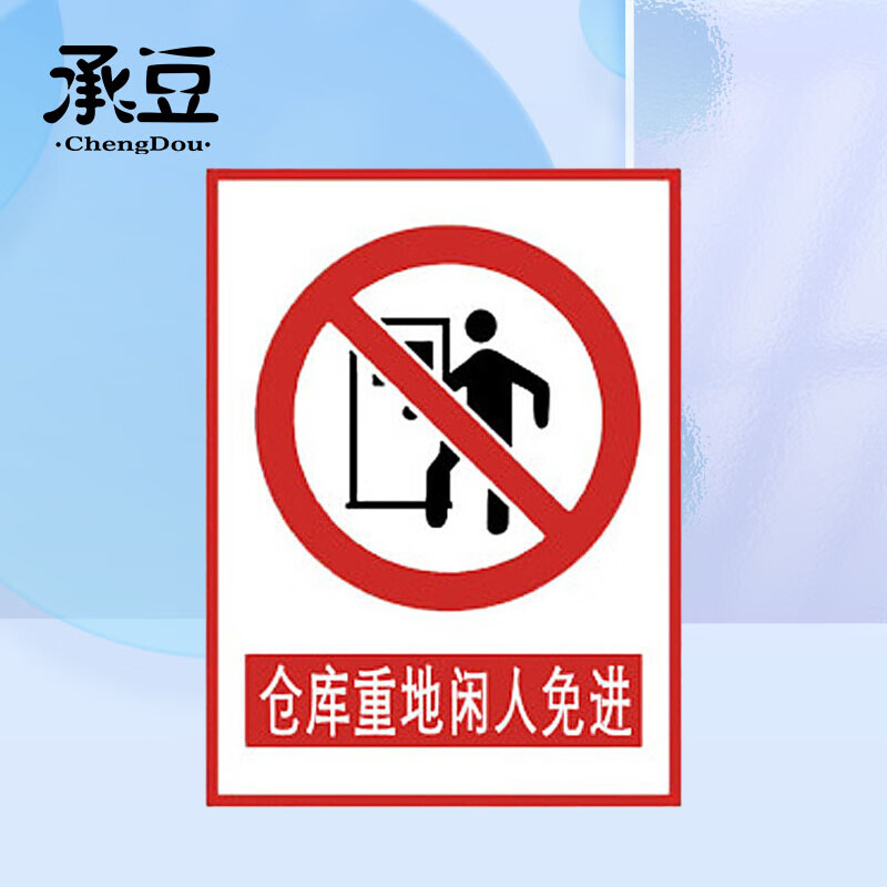 承豆 禁止标牌 警告标牌工厂提示标牌车间标语 仓库重地闲人免进