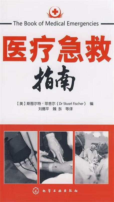 医疗急救指南 (美)菲舍尔 编,刘德平,魏东 等译【正版书】