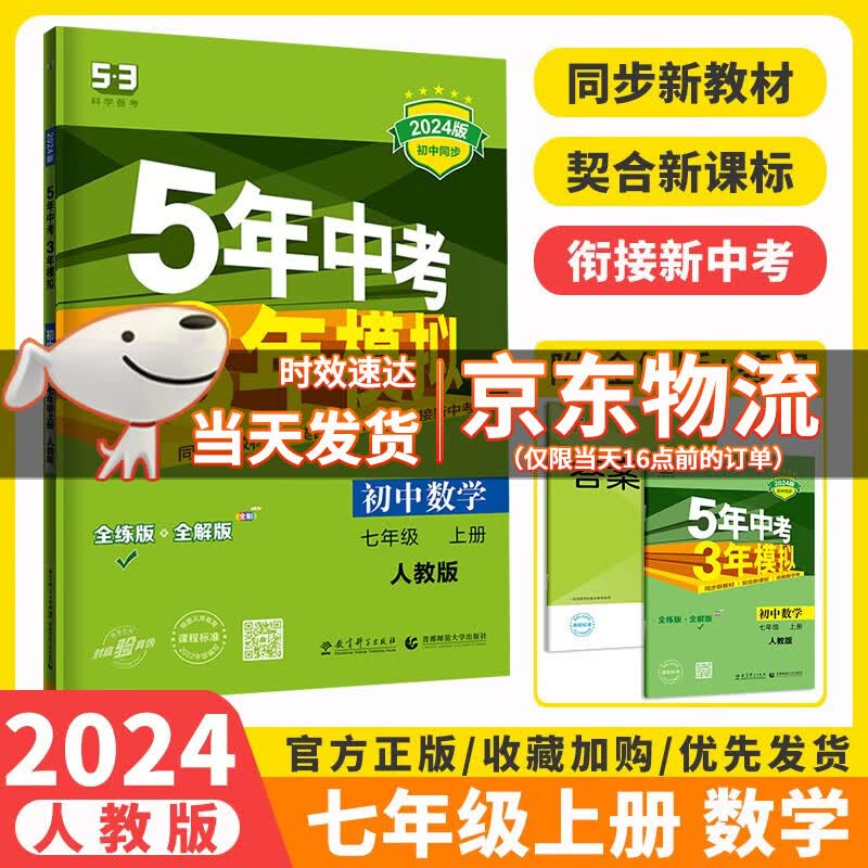 2024版五年中考三年模拟七年级上册数学人教版RJ初中同步练习七7年级5年中考3年模拟初一上册数学