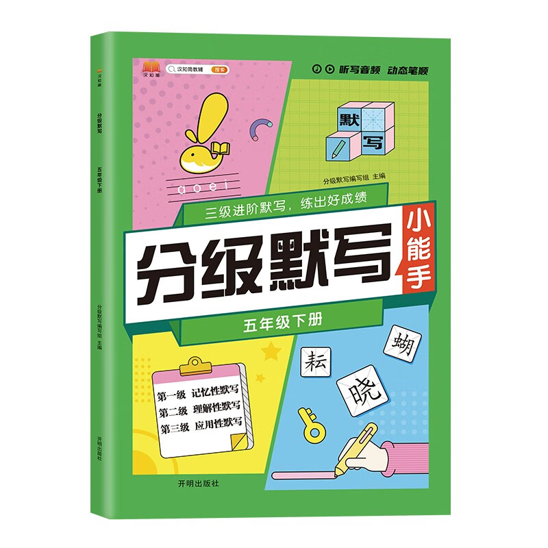 新版黄冈学霸分级默写 五年级下册人教版同步练习册 默写小达人拼音