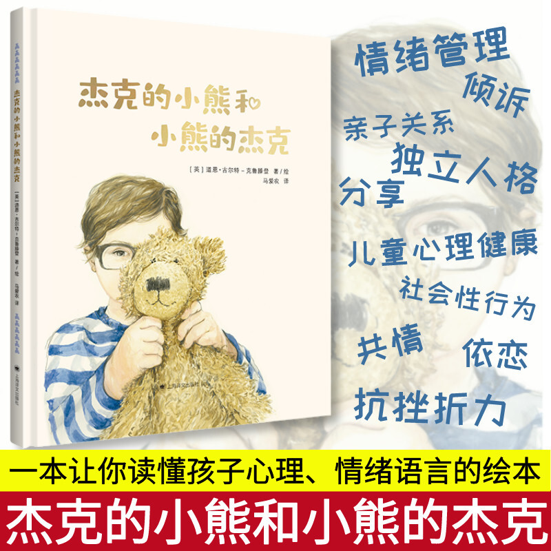 杰克的小熊和小熊的杰克 故事书 儿童书籍 图书