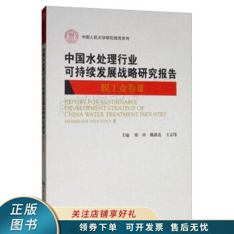 中国人民大学研究报告系列中国水处理行业可持续发展战略研究报告膜工业卷3