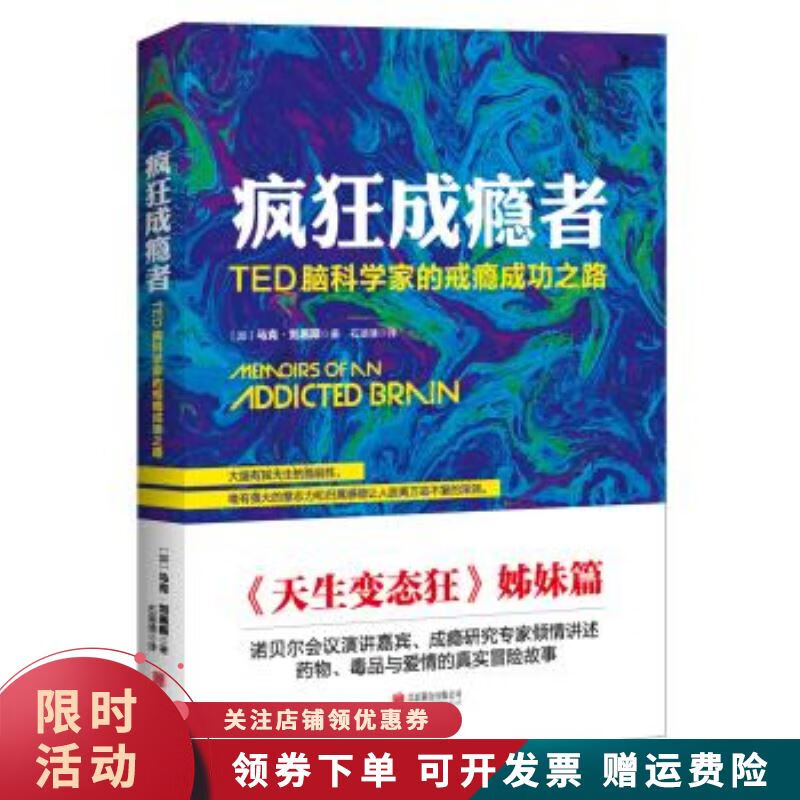 疯狂成瘾者：TED脑科学家的戒瘾成功之路【上新】