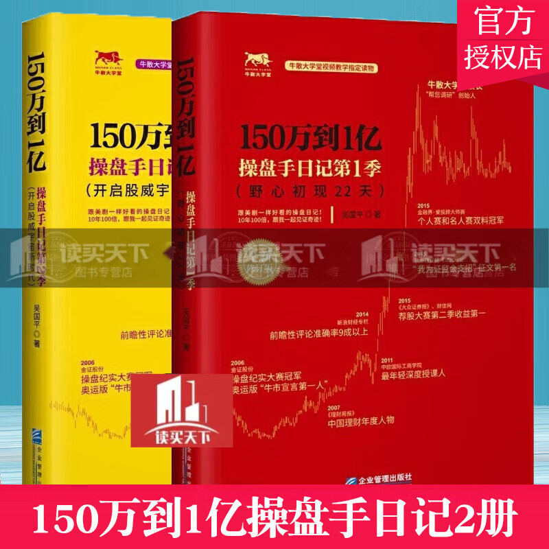 （2册）150万到1亿：操盘手日记第1季+150万到1亿：操盘手日记第2季/吴国平/著/企业管理出版