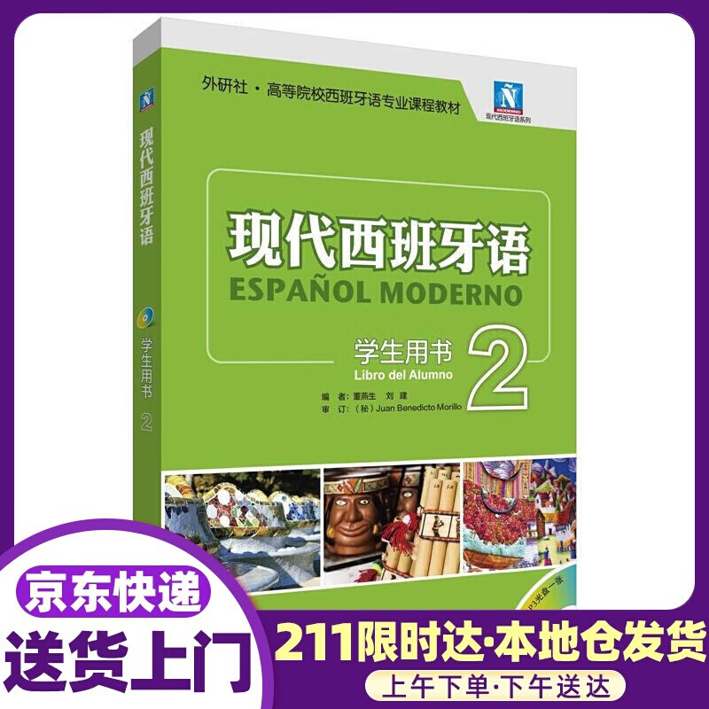 现代西班牙语-2-学生用书- 董燕生 刘建编 外语教学与研究出版社