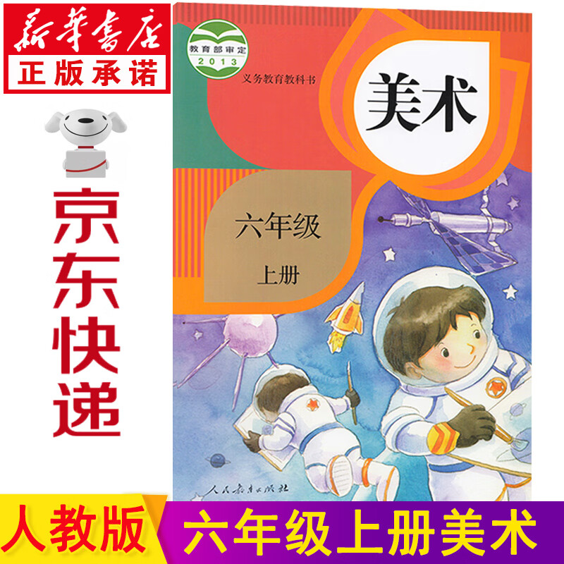 新华书店2023新版小学美术书 六年级上册人教版六年级上册美术书课本