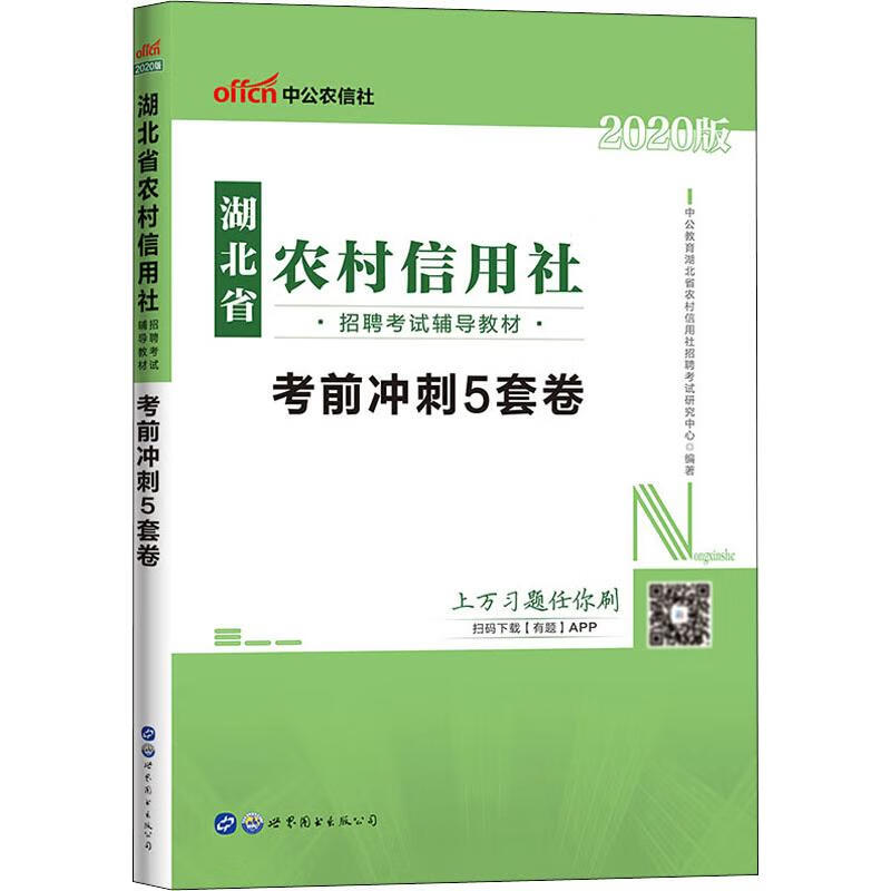 中公农信社 湖北省农村信用社招聘考试辅导教材 考前冲刺5套卷 2020
