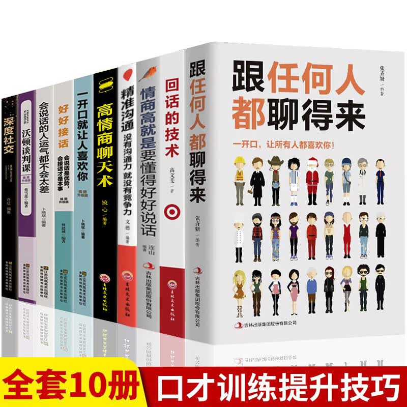 【全10册】跟任何人都聊得来高情商聊天术情商高就是要懂得好好说话回话的技术人际交往沟通艺术如何提升销