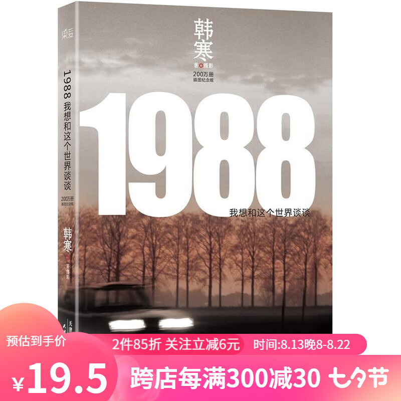 1988：我想和这个世界谈谈 韩寒 2019版 文学 果麦出品