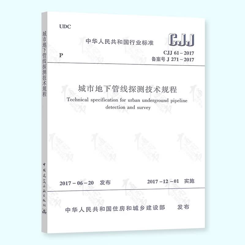 CJJ 61-2017 城市地下管线探测技术规程