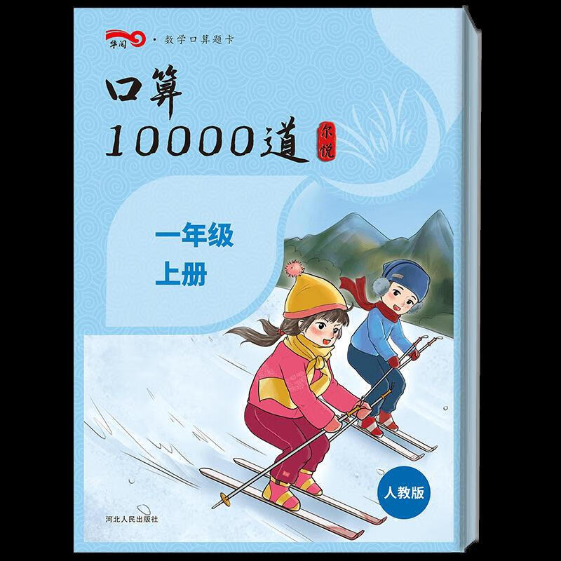 数学口算题卡.一年级.上册 河北人民出版社
