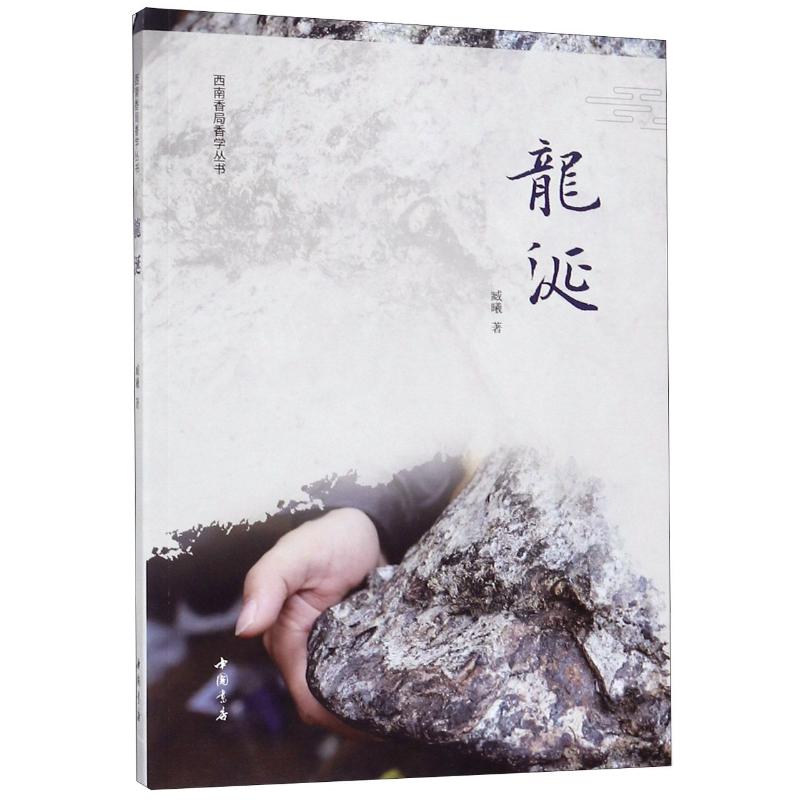 龙涎/西南香局香学丛书