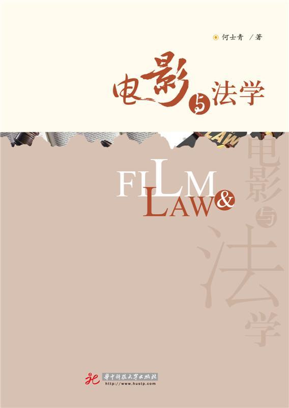 电影与法学 何士青 著【书】 azw3格式下载
