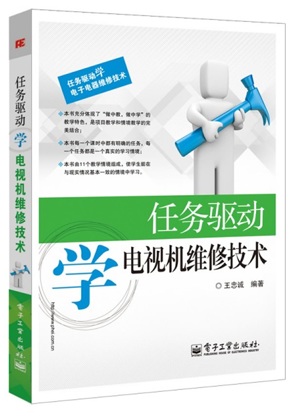 任务驱动学电视机维修技术 王忠诚著【放心选购】