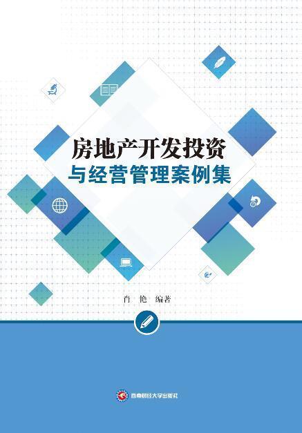 房地产开发投资与经营管理案例集肖艳成都西南财大出版社有限责任公司9787550449800 建筑书籍