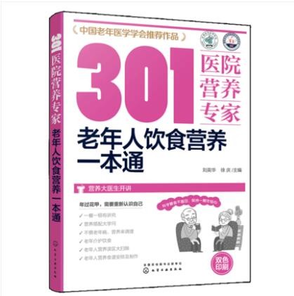 老年人饮食营养一本通 刘英华 主编