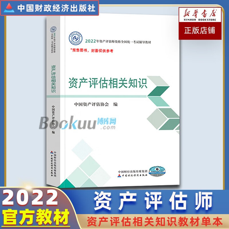 【2022新版】资产评估师教材资产评估实务一二资产评估基础相关知识 教材：资产评估相关知识