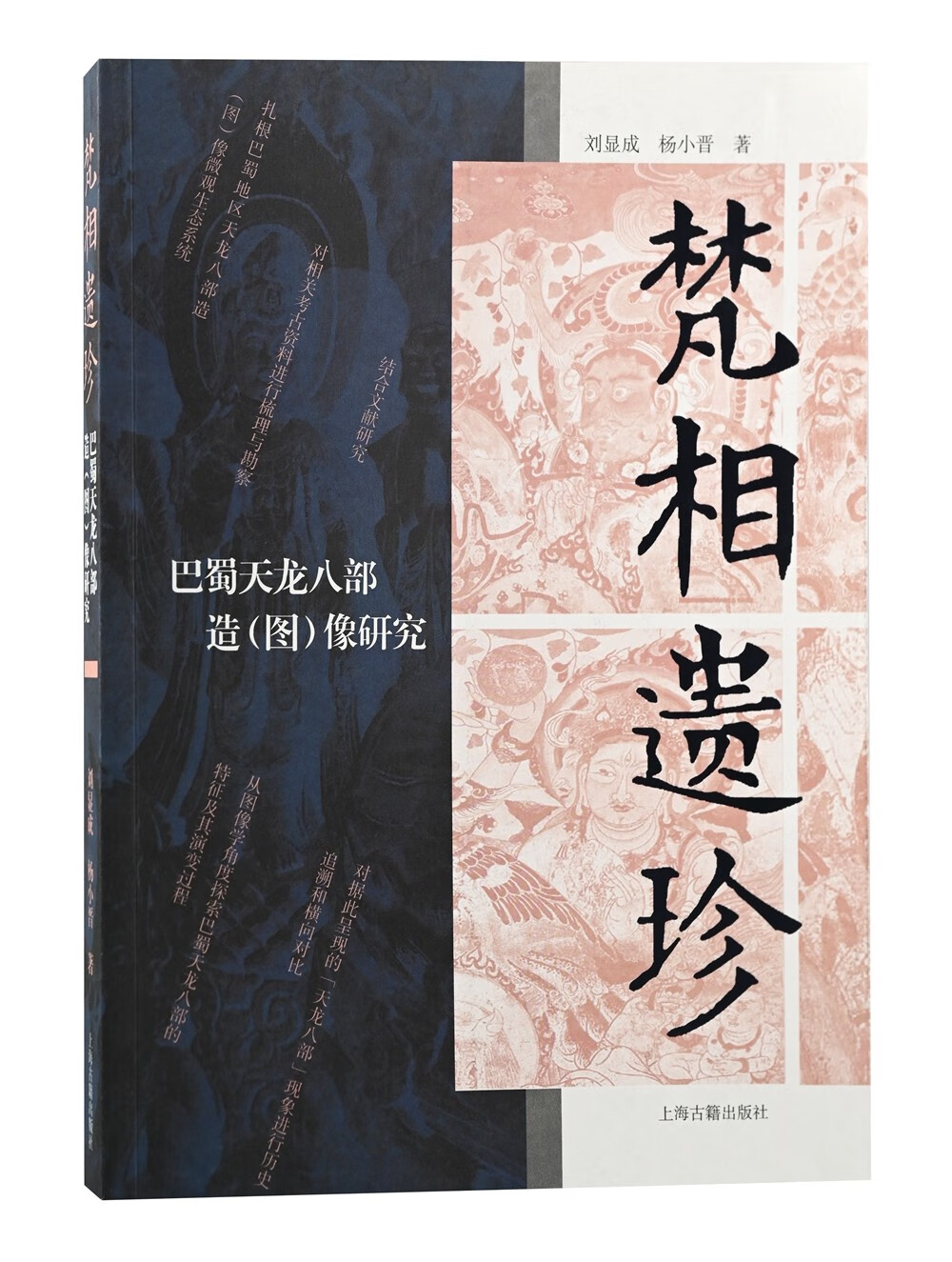 梵相遗珍——巴蜀天龙八部造（图）像研究