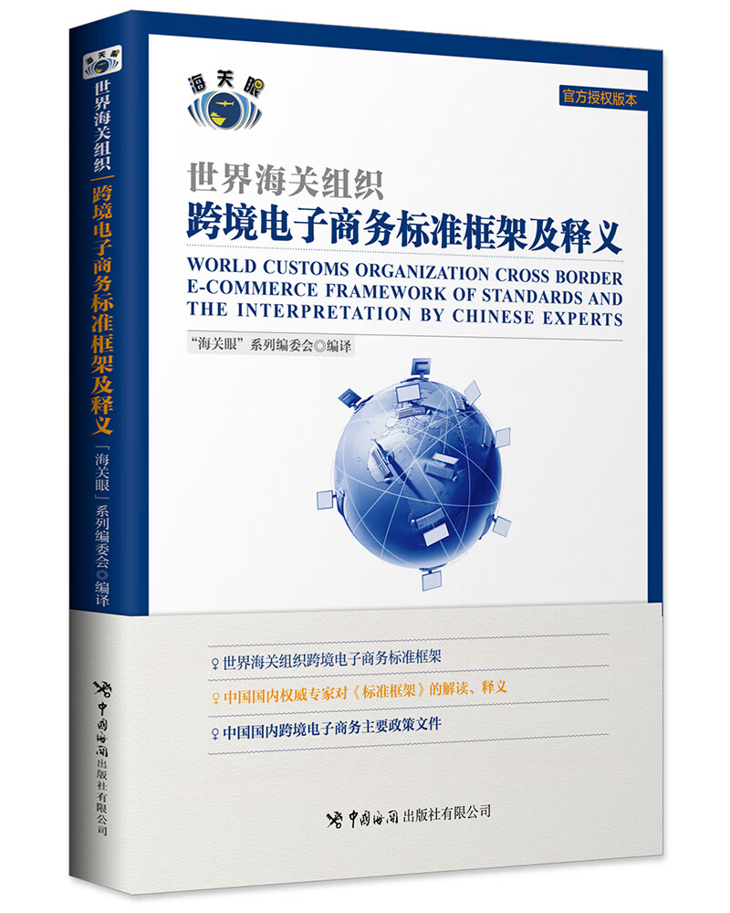 【正版书籍】世界海关组织跨境电子商务标准框架及释义 电子商务 框架